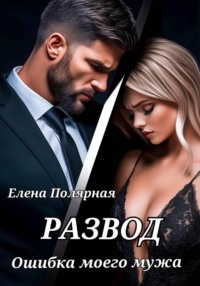Развод. Ошибка моего мужа