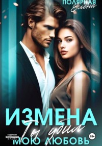 Измена. Ты убил мою любовь