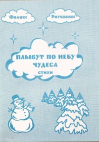 Плывут по небу чудеса