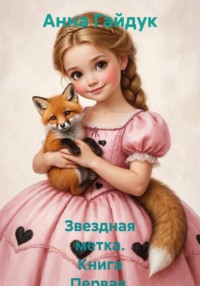 Звездная метка. Книга Первая. ЛИС ЛИСЫЧ.