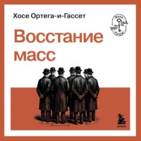 Восстание масс