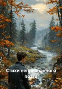 Стихи непризнанного поэта