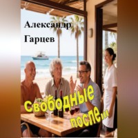 Свободные после