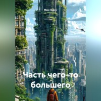 Часть чего-то большего