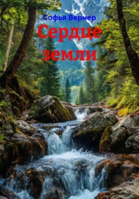 Сердце земли