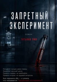 Запретный эксперимент