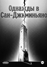 Однажды в Сан-Джиминьяно