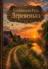 Есенинская Русь. Деревенька