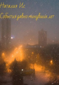 События давно минувших лет