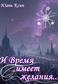 И Время имеет желания...