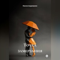 Точка замерзания