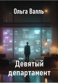 Девятый департамент