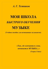 Моя школа быстрого обучения музыке