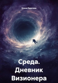 Среда. Дневник Визионера