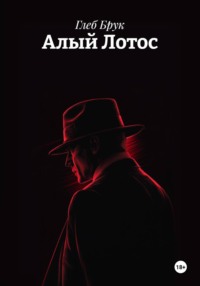 Алый Лотос