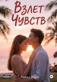 Взлет чувств