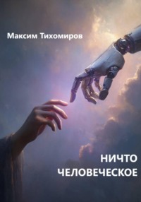 НИЧТО ЧЕЛОВЕЧЕСКОЕ