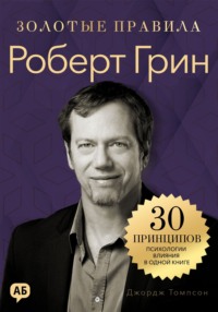 Роберт Грин. Золотые правила. Все главные мысли в одной книге