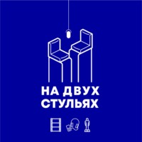 На двух стульях