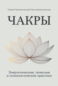 Чакры. Энергетические, телесные и психологические практики