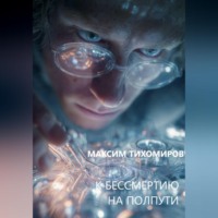 К БЕССМЕРТИЮ НА ПОЛПУТИ