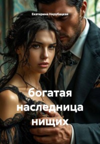 богатая наследница нищих