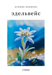 Эдельвейс. Стихи