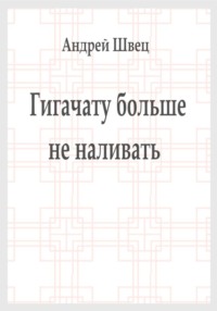 Гигачату больше не наливать