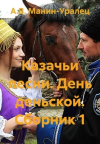 Казачьи песни. День деньской. Сборник 1