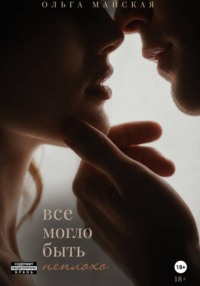 Все могло быть неплохо