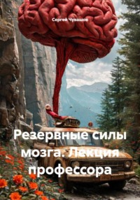 Резервные силы мозга. Лекция профессора