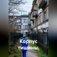 Корпус тишины.