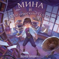 Мина и Магический Город