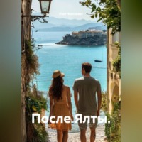 После Ялты.