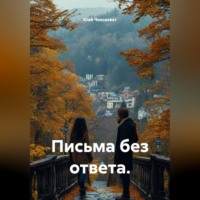 Письма без ответа.