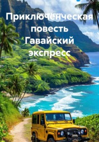 Приключенческая повесть Гавайский экспресс