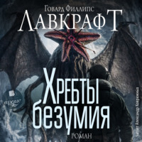 Хребты безумия. Роман
