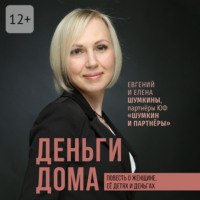 Деньги дома. Повесть о женщине, её детях и деньгах