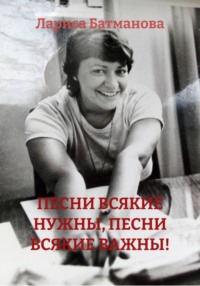 ПЕСНИ ВСЯКИЕ НУЖНЫ, ПЕСНИ ВСЯКИЕ ВАЖНЫ!