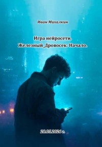Игра нейросети. Железный_Дровосек: Начало