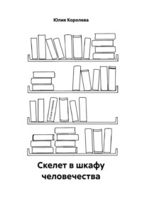 Скелет в шкафу человечества