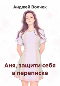 Аня, защити себя в переписке
