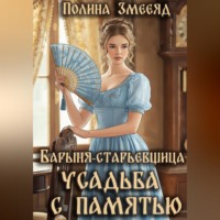 Барыня-старьевщица. Усадьба с памятью