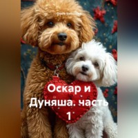 Оскар и Дуняша. часть 1