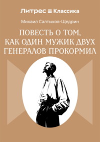 Повесть о том, как один мужик двух генералов прокормил