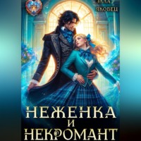 Неженка и некромант
