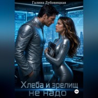 Хлеба и зрелищ не надо