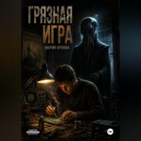 Грязная игра