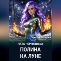 Полина на Луне