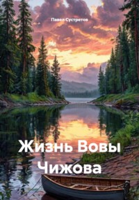 Жизнь Вовы Чижова